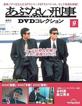 あぶない刑事DVDコレクション 第9号 [分冊百科] (DVD付